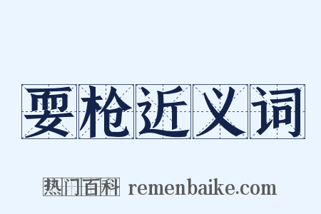 耍枪近义词是什么意思的图片